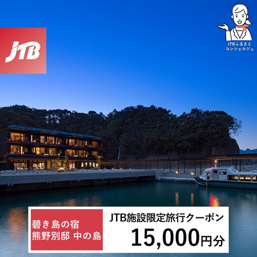 碧き島の宿 熊野別邸 中の島 JTB施設限定クーポン 15,000円分[JTBふるさとトラベルコンシェルジュでのご予約限定]