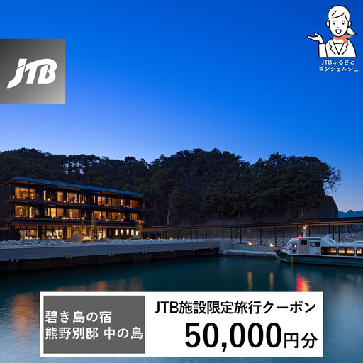 碧き島の宿 熊野別邸 中の島 JTB施設限定クーポン 50,000円分【JTBふるさとトラベルコンシェルジュでのご予約限定】