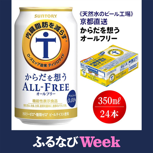 [ふるなびWEEK対象]ノンアル からだを想うオールフリー 350ml×24本 工場直送 ノンアル [1507f]