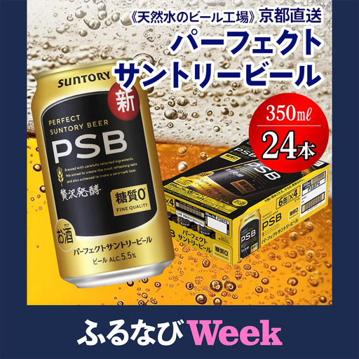 [ふるなびWEEK対象]ビール パーフェクトサントリーPSB 350ml×24本 京都工場直送 ビール [1509f]