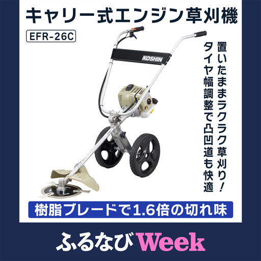 [ふるなびWEEK対象]キャリー式エンジン草刈機 EFR-26C [1608f]