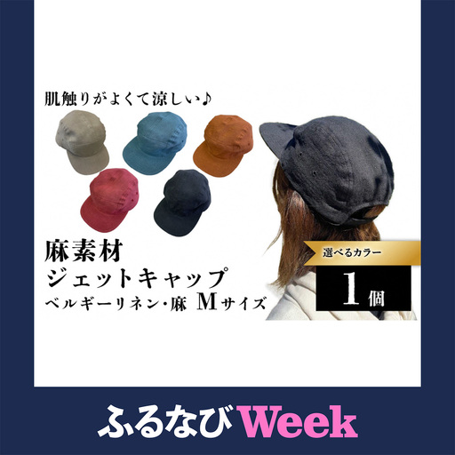[ふるなびWEEK対象]麻素材 ジェットキャップ(Mサイズ(59cm)) [1627f]