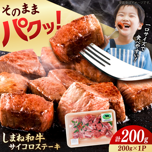 [お試し]しまね和牛サイコロステーキ 200g / サイコロステーキ[AIDQ012]