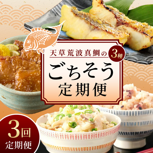S006-T03_【定期便3回】天草荒波真鯛の3種ごちそう定期便
