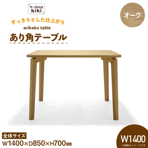 テーブル あり角テーブル オーク W1400