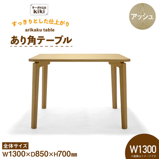 テーブル あり角テーブル アッシュ W1300