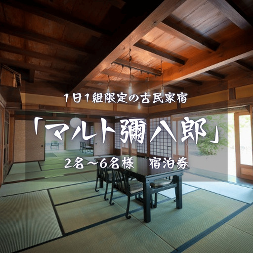 1日1組限定の古民家宿「マルト彌八郎」1泊最大6名様 宿泊券[IDK-101-02]