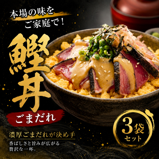鰹丼 ごまだれ 3袋 セット 土佐料理司