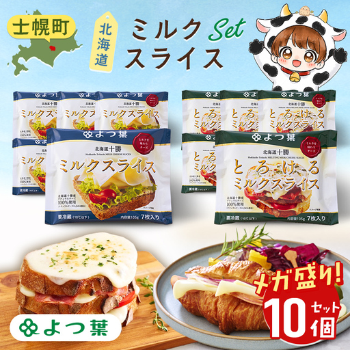 よつ葉 メガ盛り 北海道十勝ミルクスライス2種セット 各5個 計10個 チーズ スライスチーズ 乳製品 朝食 トースト パン 北海道 十勝 士幌町 送料無料 13000円【Y140】