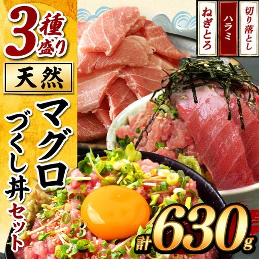 天然 マグロづくし丼 セット 3種盛り630g | 清幸丸水産 ネギトロ 切り落とし 鮪