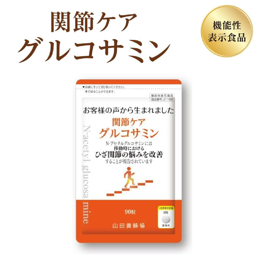 関節ケア グルコサミン（28302）【機能性表示食品】山田養蜂場
