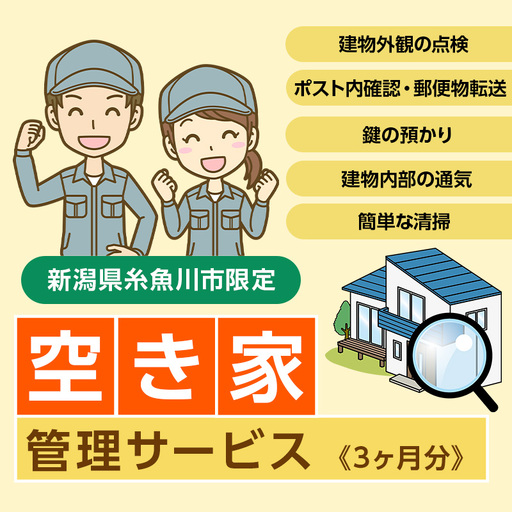 空き家管理サービス 3ヶ月【空き家 空き家管理 見回り 空き家見回り 建物管理 留守管理 空き家対策 住宅管理 庭木チェック 郵便物チェック 安心 安全 新潟県 糸魚川市】