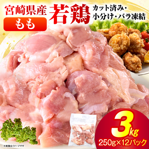 ＜2026年9月発送＞小分け＆パラパラ！宮崎県産鶏ももカット合計3kg_K043-009-2609