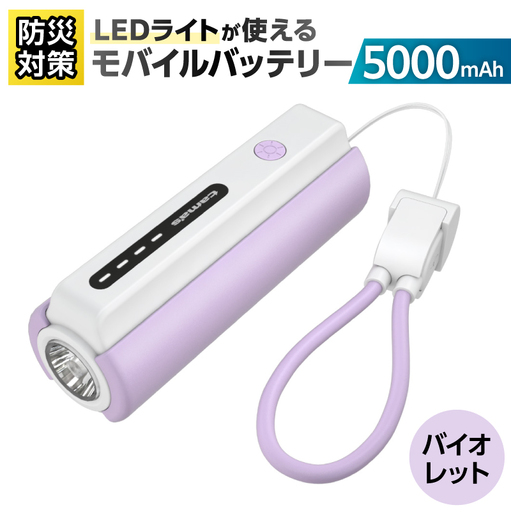 LEDライト付きモバイルバッテリー 5000mAh（バイオレット）TL98CV 【kw0232-0079-2】