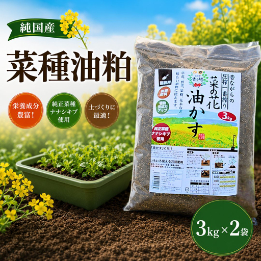 [油粕]純国産 菜種油粕 6kg