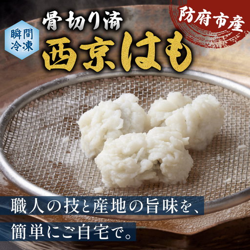 防府産 瞬間冷凍西京はも(骨切り済切り身)300g 山口県漁業協同組合 吉佐支店 山口県 防府市 O-G35 はも 鱧 骨切り 急速冷凍 切り身 国産 山口 防府 ハモしゃぶ 湯引き 天ぷら 高級魚