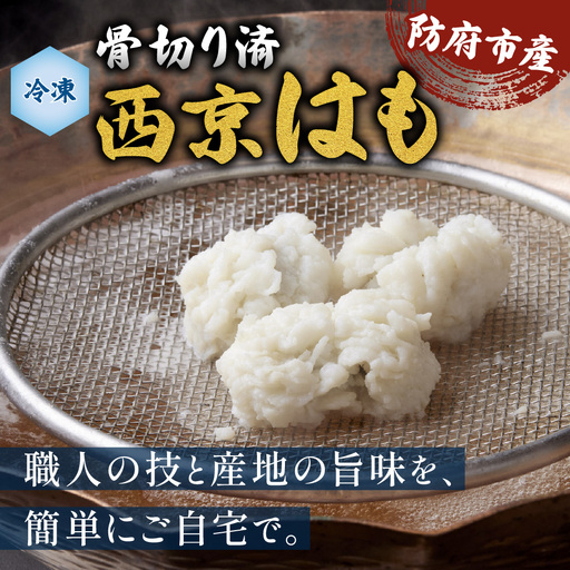 防府産 冷凍西京はも(骨切り済切り身)300g 山口県漁業協同組合 吉佐支店 山口県 防府市 O-E25 はも 鱧 骨切り 急速冷凍 切り身 国産 山口 防府 ハモしゃぶ 湯引き 天ぷら 高級魚