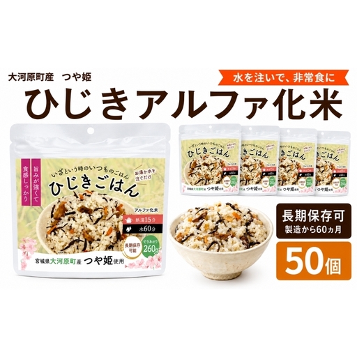 宮城県大河原町産つや姫のアルファ化米 ひじきご飯 100g 50袋セット お米 長期保存 非常食 アルファ米 ご飯 ごはん 防災食 備蓄 保存食 常温 つや姫