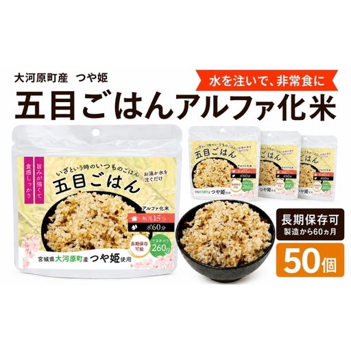 宮城県大河原町産つや姫のアルファ化米 五目ごはん 100g 50袋セット お米 長期保存 非常食 アルファ米 ご飯 ごはん 防災食 備蓄 保存食 常温 つや姫