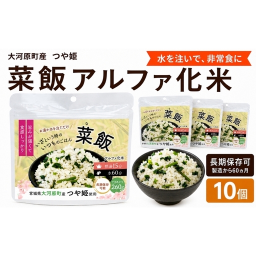 宮城県大河原町産つや姫のアルファ化米 菜飯 100g 10袋セット お米 長期保存 非常食 アルファ米 ご飯 ごはん 防災食 備蓄 保存食 常温 つや姫