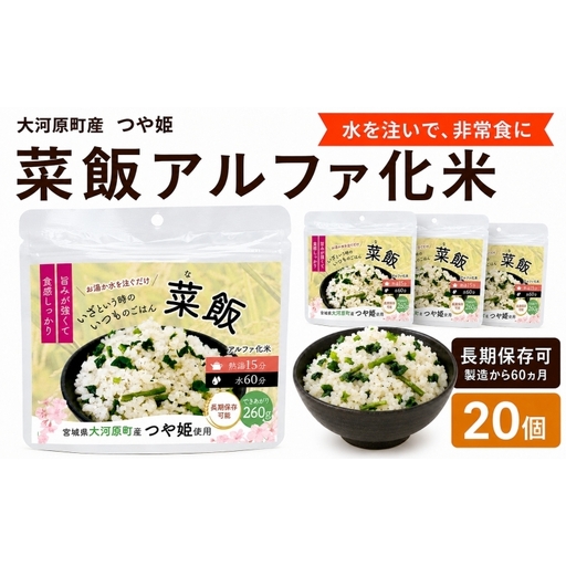 宮城県大河原町産つや姫のアルファ化米 菜飯 100g 20袋セット お米 長期保存 非常食 アルファ米 ご飯 ごはん 防災食 備蓄 保存食 常温 つや姫