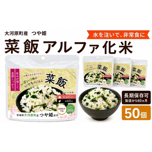宮城県大河原町産つや姫のアルファ化米 菜飯 100g 50袋セット お米 長期保存 非常食 アルファ米 ご飯 ごはん 防災食 備蓄 保存食 常温 つや姫