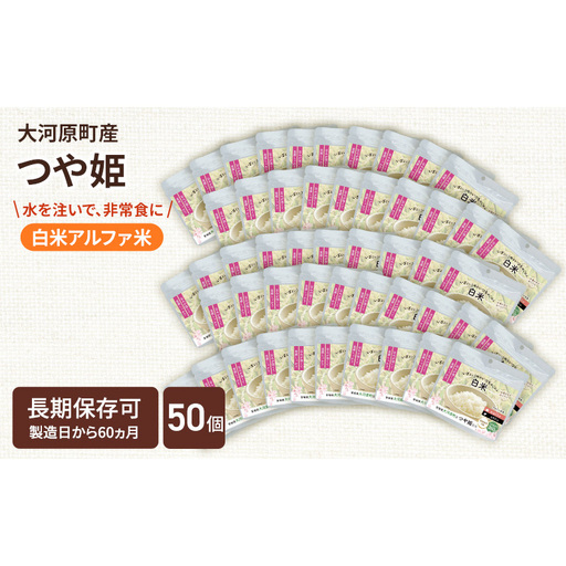 宮城県大河原町産つや姫のアルファ化米 白米 100g 50袋セット お米 長期保存 非常食 アルファ米 ご飯 ごはん 防災食 備蓄 保存食 常温 つや姫