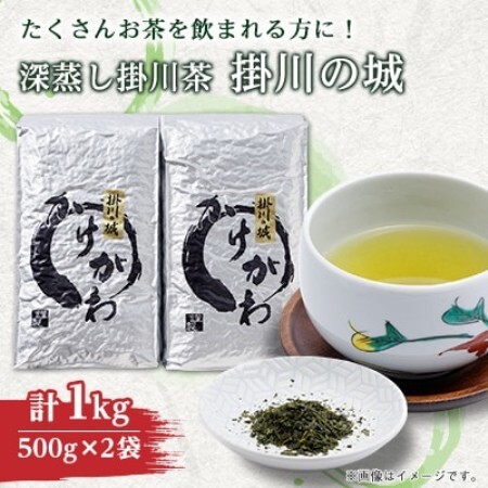 深蒸し掛川茶 掛川の城 セット500g×2袋(1kg)【配送不可地域：離島・沖縄県】【1091796】