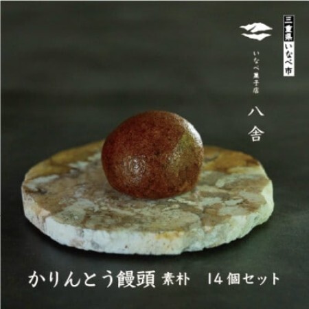 かりんとう饅頭セット(14個入り)【配送不可地域：離島】【1757514】