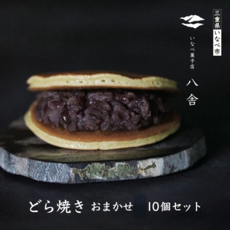 どら焼きおまかせ10個セット[配送不可地域:離島]