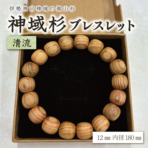 伊勢神宮 神域杉 ブレスレット 清流 / 男性用 12mm玉