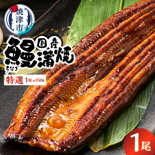 特選 国産うなぎ蒲焼 約150g (a10-1293)