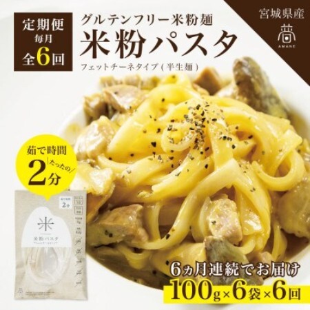 【毎月定期便】グルテンフリー米粉パスタ6食(宮城県産)低脂質で小麦粉不使用の無添加米粉麺全6回【4086076】