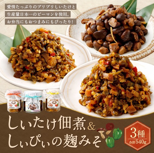 しいたけ佃煮、 しぃぴぃの麹みそ ( 甘口 ・ ピリ辛 ) セット 佃煮 麹味噌 シイタケ 椎茸 きのこ キノコ ピーマン 野菜 やさい キノコ類 ご飯のお供 おつまみ おかず 味噌 詰め合わせ 食べ比べ