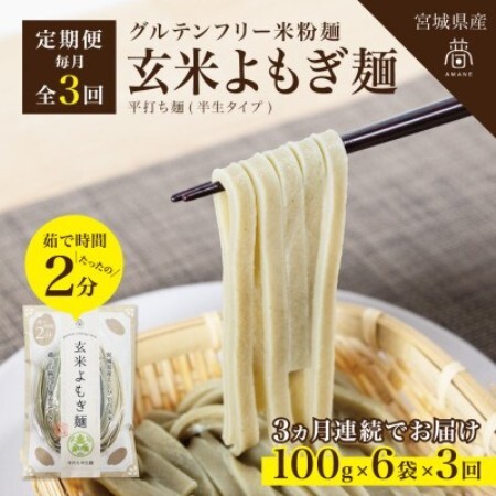 【毎月定期便】グルテンフリー玄米よもぎ麺6食(宮城県産)低脂質で小麦粉不使用の無添加米粉麺全3回【4086082】