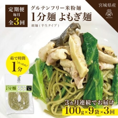 【毎月定期便】グルテンフリー1分麺 よもぎ麺9食(宮城県産)低脂質で小麦粉不使用の無添加米粉麺全3回【4086092】