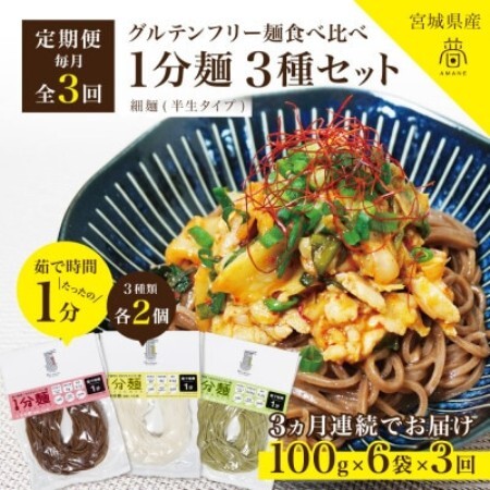 【毎月定期便】グルテンフリー1分麺 3種食べ比べセット各2食(玄米麺・米粉麺・よもぎ麺)無添加全3回【4086109】