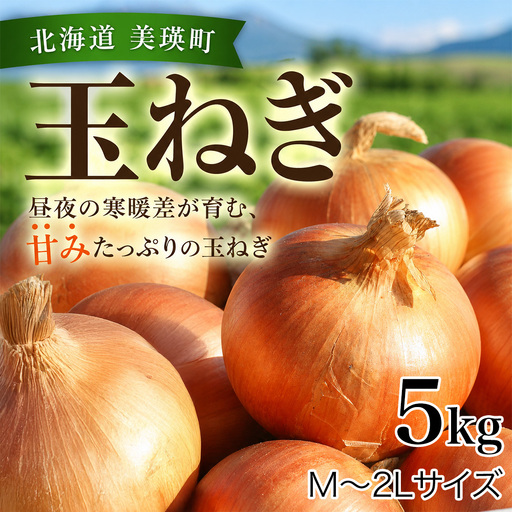 [先行予約]北海道 玉ねぎ 5kg [令和8年産] おおとり 2026年10月上旬より順次発送