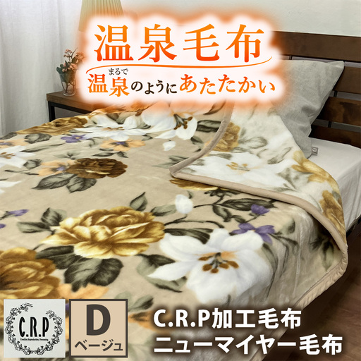C.R.P加工毛布 マイヤー毛布 [ダブル] ベージュ 1枚 (ニューマイヤー毛布) 11755W | 温泉毛布 防寒 寒さ対策 節電対策 快眠 洗濯可能