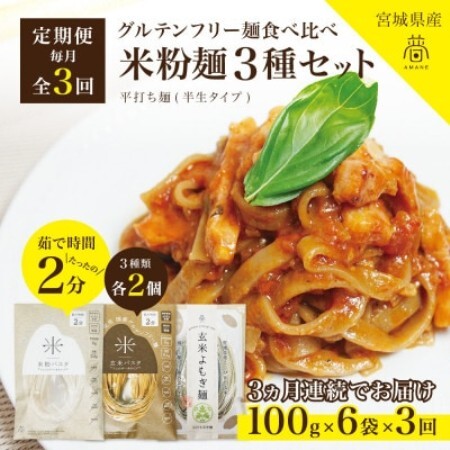 【毎月定期便】グルテンフリー米粉麺3種食べ比べ各2食|米粉パスタ・玄米パスタ・玄米よもぎ麺全3回【4086297】