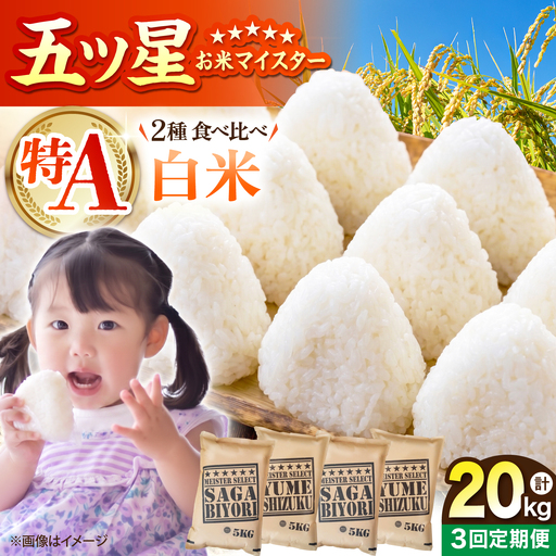 [全3回定期便] 白米 食べ比べ さがびより・夢しずく 各回20kg(各5kg×2袋)[五つ星お米マイスター厳選]特A米 特A評価