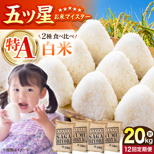 【全12回定期便】 白米 食べ比べ さがびより・夢しずく 各回20kg（各5kg×2袋）【五つ星お米マイスター厳選】特A米 特A評価[HBL151]
