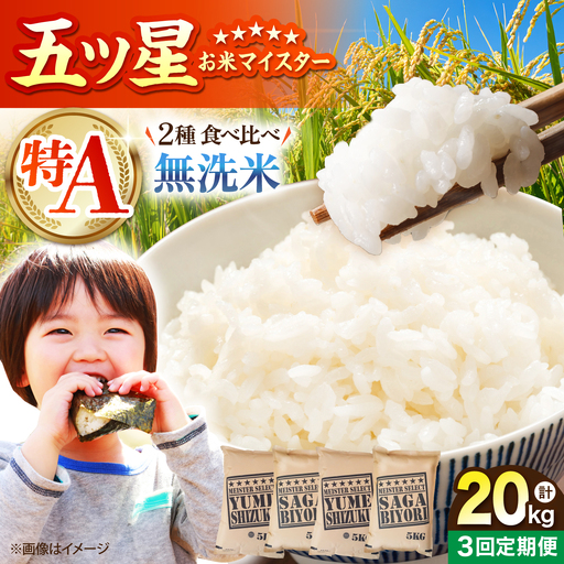 [全3回定期便] 無洗米 食べ比べ さがびより・夢しずく 20kg(各5kg×2袋)[五つ星お米マイスター厳選]特A米 特A評価