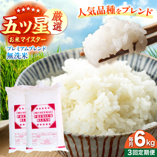 【全3回定期便】プレミアムブレンド 無洗米 6kg 【大塚米穀店】[HBL164]