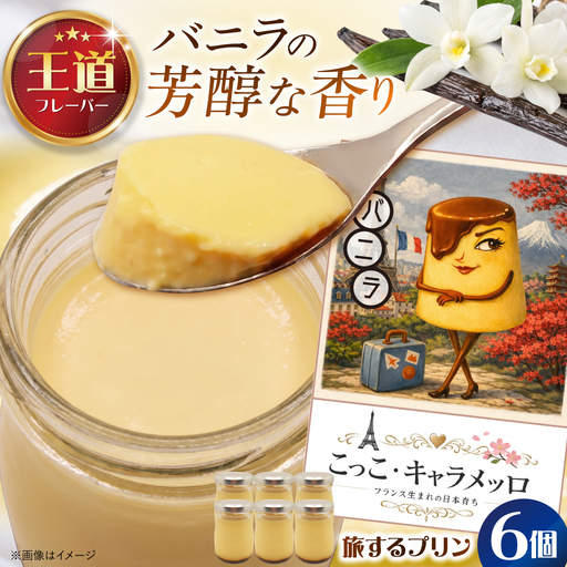 [旅するプリン] こっこ・キャラメッロ (バニラ) 6個 [有限会社いけがみ]