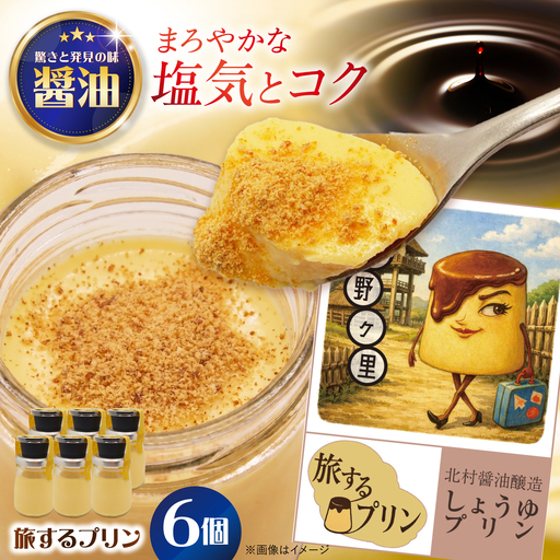 [旅するプリン] しょうゆプリン(北村醤油醸造編)6個 [有限会社いけがみ]