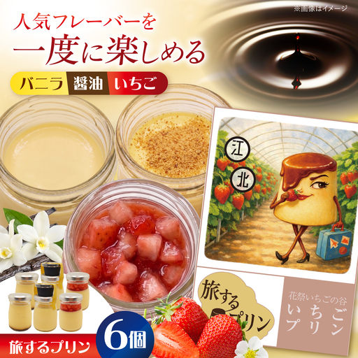 旅するプリン アソートセットB(バニラ・しょうゆ・いちご)3種×各2個 [有限会社いけがみ]