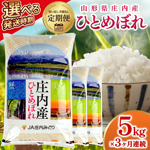≪新米予約≫ ≪3ヶ月定期便≫ ひとめぼれ 5kg×3ヶ月連続(11月〜1月)計15kg 山形県庄内産 ご希望期間の毎月中旬頃お届け JA 農協 遊佐町 [1666T11]