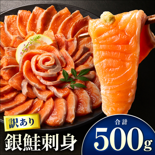 サーモン 訳あり 銀鮭 サーモン [刺身 500g]