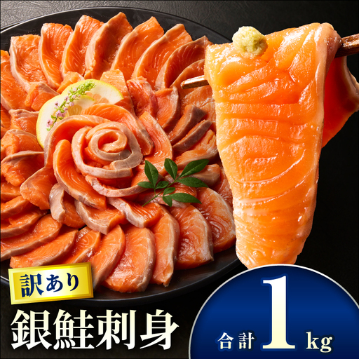 サーモン 訳あり 銀鮭 サーモン [刺身 1kg]